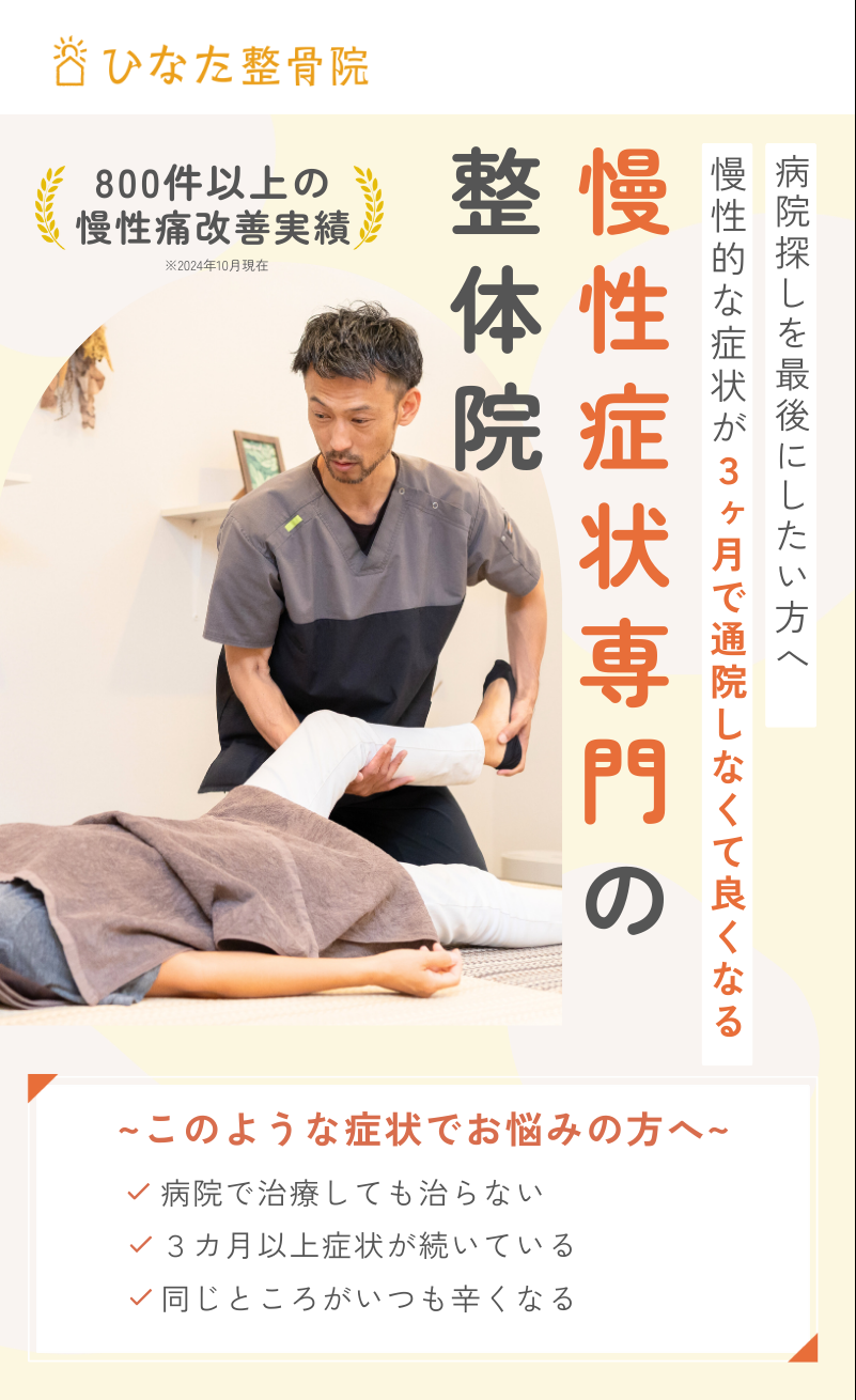 地域で唯一の痛みの無い施術法 国家資格者が根本改善から再発防止までお手伝い